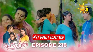 Sansarini - සංසාරිණී | Episode 218 | 2024-01-11 | Hiru TV