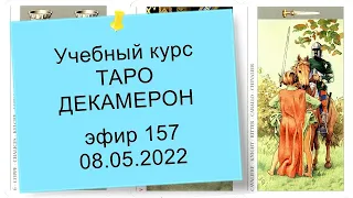 157.  Учебный курс по таро Декамерон.