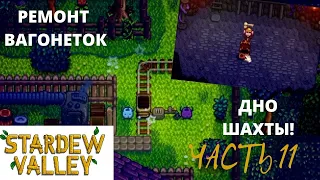 ЧАСТЬ 11! STARDEW VALLEY! РЕМОНТ ВАГОНЕТОК, ДНО ШАХТЫ