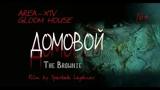 Домовой-The Brownie-short film