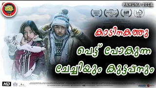 രണ്ടു കൊച്ചു കുട്ടികളുടെ സാഹസം  കൂട്ടിനു 3 മാസം പ്രായമുള്ള കുട്ടിയും  ഒരു നേപ്പാളി ചിത്രം PAHUNA