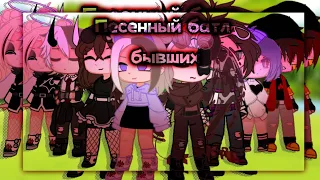 °Песенный батл бывших°Gacha klub° #gachaclub #gacha #песеннныйбатлбывших #батл