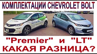 Chevrolet BOLT, комплектации LT и Premier: в чём разница?