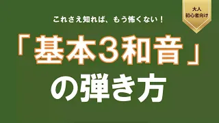 基本3和音の弾き方／これさえ知れば、もう怖くない！【大人ピアノ教本】 『らくらくピアノ（導入編）』P28掲載