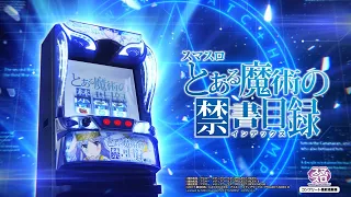 【スロット | 本編PV】スマスロ とある魔術の禁書目録《藤商事公式》