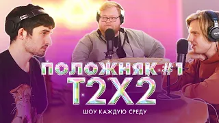 ПОЛОЖНЯК #1: В ГОСТЯХ T2X2 / Александр Фарсайт, Донатье Антон и Артур FirstFeel