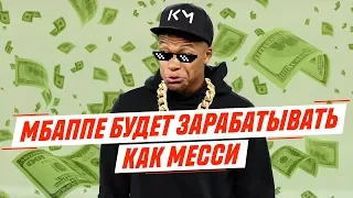 МБАППЕ БУДЕТ ЗАРАБАТЫВАТЬ КАК МЕССИ