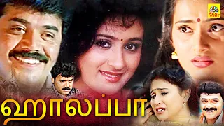 Haalappa Tamil Dubbed Movie | ஹாலப்பா |  Exclusive | Shashikumar | Vinitha | Savitha |