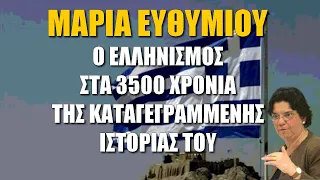 Μαρία Ευθυμίου -ΟΜΙΛΙΑ: ”Ο ελληνισμός στα 3500 χρόνια της καταγεγραμμένης Ιστορίας του”