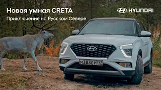 Новая CRETA на Русском Севере. Часть 2