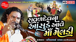 Ravaldev Na Asude Ave Maa Meldi || Pravinbhai Raval || Meldi Maa Varta Dakla |Shree Ramdoot Official