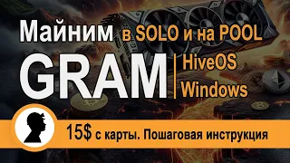 Как майнить GRAM на пуле и в соло. HiveOS + Windows. Пошаговая инструкция как майнить GRAM.