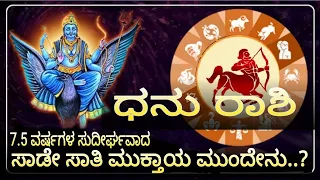 ಧನು ರಾಶಿ ಯವರಿಗೆ ಸಾಡೇ ಸಾತಿ ಮುಕ್ತಾಯ | #ಧನು #ರಾಶಿ #vittalbhat | dhanu rashi