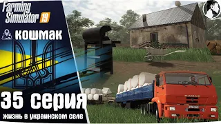 Farming Simulator 19: Село Кошмак #35 ● Дом, продажа силоса