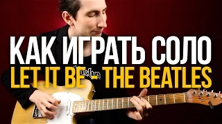 Как играть Let It Be на гитаре соло из песни The Beatles - Уроки игры на гитаре Первый Лад