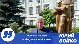 Победили нацизм, победим и в этой войне!