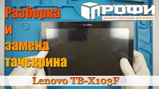 Планшет Lenovo Tab 10 (TB X103F) разборка и замена тачскрина. Профи.