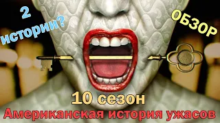 Американская история ужасов 10 сезон ОБЗОР. СМОГ ЛИ ДВОЙНОЙ СЕАНС УДИВИТЬ?