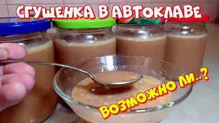 Сгущенка в автоклаве, по вкусу как конфета