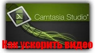 Как ускорить видео[Camtasia Studio 7]