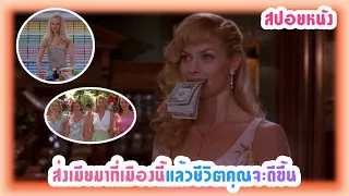 ใครกลัวเมีย ส่งเมียมาที่เมืองนี้ แล้วเมียคุณจะเปลี่ยนไปตลอดกาล l สปอยหนัง The Stepford Wives (2004)