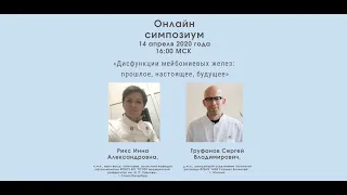 Симпозиум: Дисфункция мейбомиевых желез: прошлое, настоящее, будущее