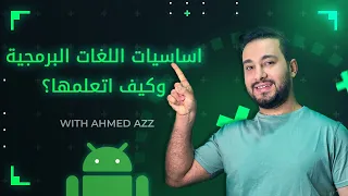 ماهي افضل طريقة لتعلم اساسيات البرمجة بدون ملل