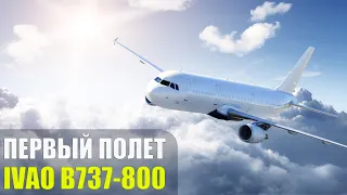 Учимся Летать в IVAO - Первый Полет B737-800 в X-Plane 11