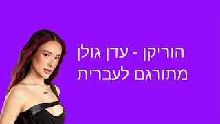 hurricane הוריקן - עדן גולן מתורגם לעברית