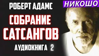 Роберт Адамс Собрание Лучших Сатсангов на Духовные Темы 2Ч. Аудиокнига Никошо