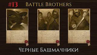 #13.Battle Brothers.E/E/L/Ironman.Дезертиры.Условия трая смотри в описании!