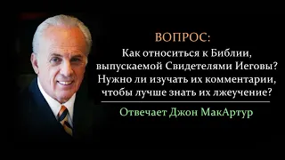 Как относиться к Библии, выпускаемой Свидетелями Иеговы? (Джон МакАртур)