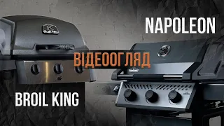 Відеоогляд газових грилей: Broil King BK 310 та Napoleon Freestyle 365 PGT