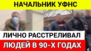 За убийства в 90-х в Петербурге арестован начальник отдела УФНС