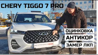 Как устроен Chery Tiggo 7 pro обзор на Подъёмнике проверим оцинковка антикор ЛКП отзывы Чери Тигго 3