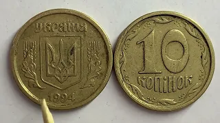 10 копійок 1994 1ГБм Як визначити штамп та яка ціна?