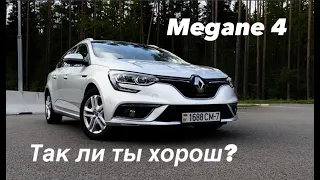 Простой и красивый- RENAULT MEGANE IV