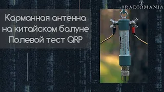 Выехал в лес протестировать "карманную" походную антенну на китайском балуне. Монобэнд. Диапазон 40м