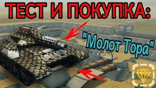 ПОКУПКА И ТЕСТ КОМПЛЕКТА "Молот Тора" | ТАНКИ ОНЛАЙН