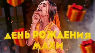 День Рождения Махи Горячёвой / Как все было? / Dream Team House 💎