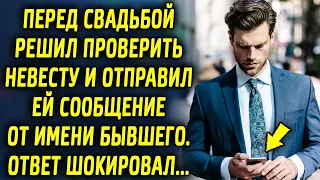 Перед свадьбой решил проверить невесту и отправил ей сообщение от имени бывшего, ответ шокировал…