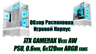 Обзор, Распаковка Игровой Корпус GAMEMAX Vista AW 6x120mm ARGB fans