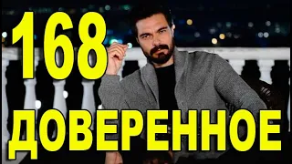 Доверенное 168 серия на русском языке. Анонс дата выхода