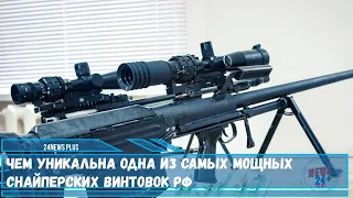 Чем уникальна одна из самых мощных снайперских винтовок РФ