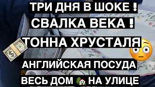 3 ДНЯ В ШОКЕ ! СВАЛКА ВЕКА ! ТОННА ХРУСТАЛЯ,АНГЛИЙСКОЙ ПОСУДЫ.ГЛАЗА НА ЛОБ ОТ НАХОДОК .ШПЕРМЮЛЬ