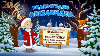 Видеосъемка Новогоднего утренника 2022. Видеооператор в Детский сад на утренник. Курган