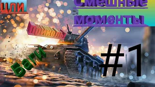 Wot blitz|цли|баги|фейлы|приколы|повторы|#1