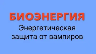 Биополе и биоэнергия! Как узнать и уберечься от вампира. Оберег, защита