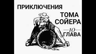 Приключения Тома Сойера. Глава 10. Вой собаки пророчит беду.