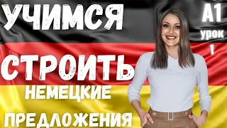 1 ВИДЕОУРОК. НАУЧИСЬ СТРОИТЬ НЕМЕЦКИЕ ПРЕДЛОЖЕНИЯ ЛЕГКО И ПРОСТО🔥👍🏻👍🏻 #немецкий #немецкий_язык